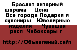 Браслет янтарный шарами  › Цена ­ 10 000 - Все города Подарки и сувениры » Ювелирные изделия   . Чувашия респ.,Чебоксары г.